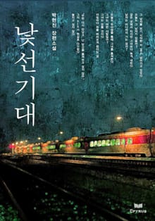 낯선 기대