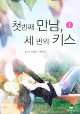 첫 번째 만남 세 번의 키스(전2권,완) 표지 이미지