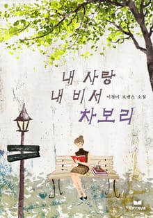 내 사랑 내 비서 차보리