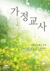 가정교사 표지 이미지