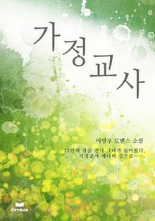 가정교사