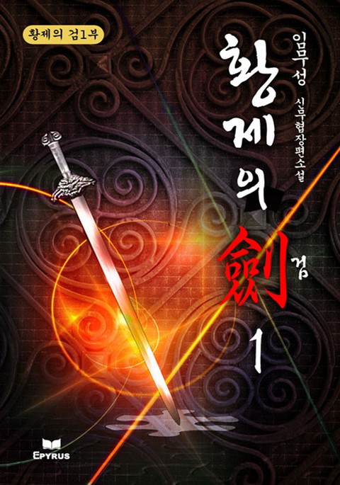 황제의 검 1부 - 소설넷