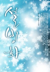 설빙화 표지 이미지