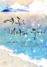 여름을 바다에 묻다 표지 이미지