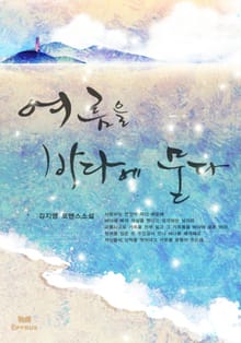 여름을 바다에 묻다
