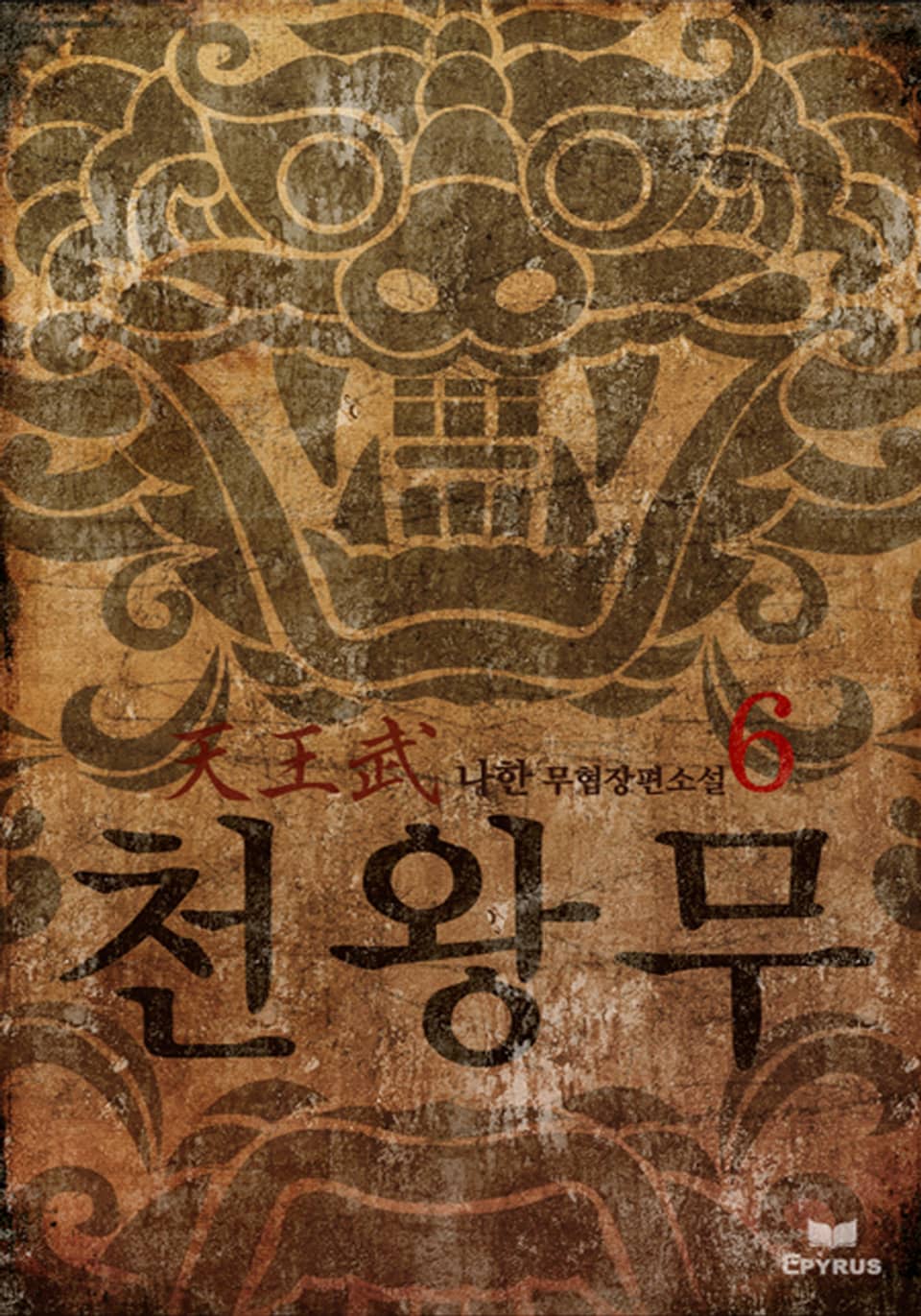 천왕무(귀면탈) 6/9