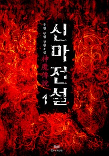 신마전설