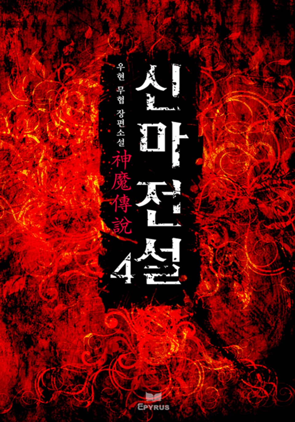 신마전설 4/4(완결)