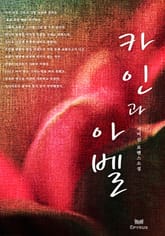 카인과 아벨 표지 이미지