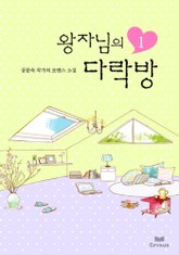 왕자님의 다락방(전2권,완) 표지 이미지