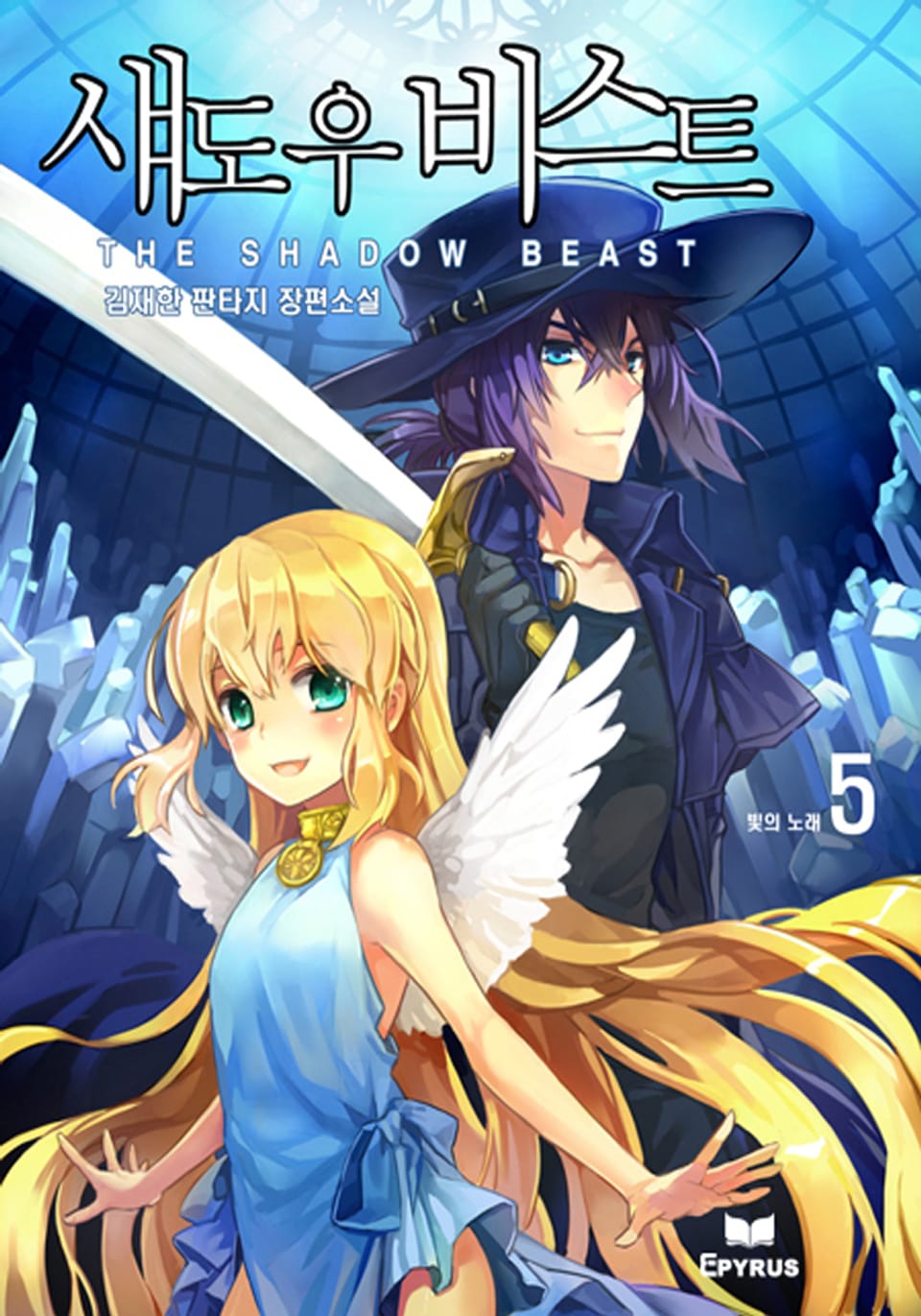 섀도우 비스트 5/5(완결)