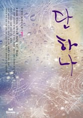 단 하나!(전2권,완) 표지 이미지