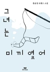 그녀는 미끼였어 표지 이미지