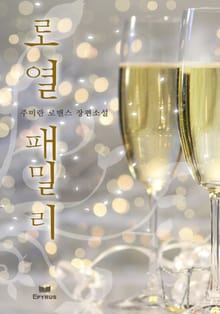 로열패밀리