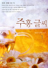 주홍글씨(전2권,완) 표지 이미지