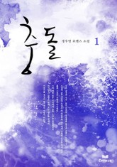 충돌(전2권,완) 표지 이미지