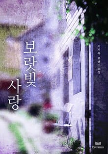 보랏빛사랑