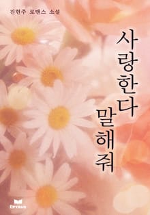 사랑한다 말해줘