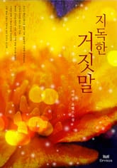 지독한 거짓말 표지 이미지