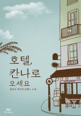 호텔 칸나로 오세요 표지 이미지