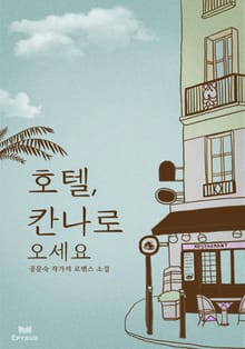 호텔 칸나로 오세요