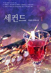 세컨드(전2권,완) 표지 이미지