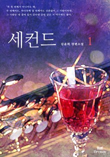 세컨드(전2권,완)