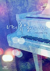 너의 휴일이 되고 싶다 표지 이미지