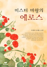 미스터 마왕의 에로스 표지 이미지