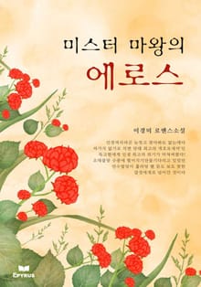 미스터 마왕의 에로스