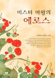 미스터 마왕의 에로스
