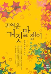 귀여운 거짓말쟁이 표지 이미지