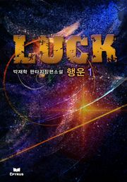 행운