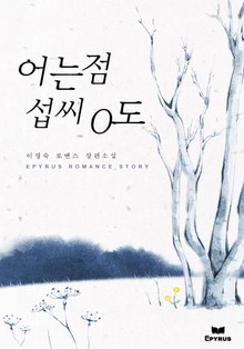 어는점 섭씨0도