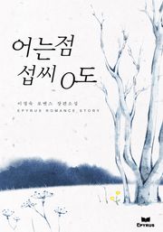 어는점 섭씨0도