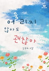 어울리지 않아도 괜찮아 표지 이미지