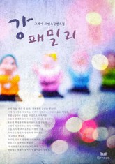 강 패밀리 (외전포함) 표지 이미지