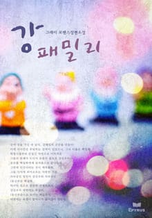 강 패밀리 (외전포함)