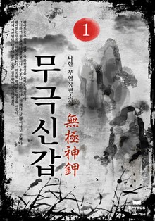 무극신갑
