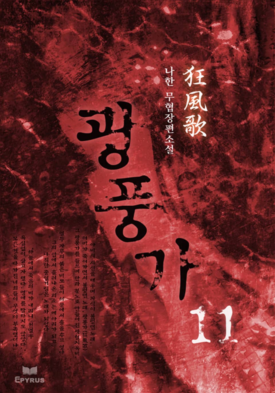 광풍가 11/11 (완결)