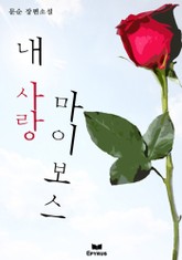 내 사랑 마이보스 표지 이미지