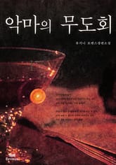 악마의 무도회 표지 이미지