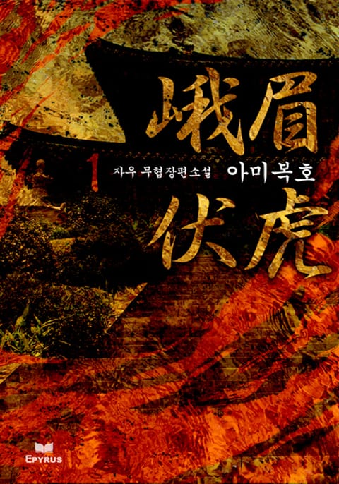 아미복호