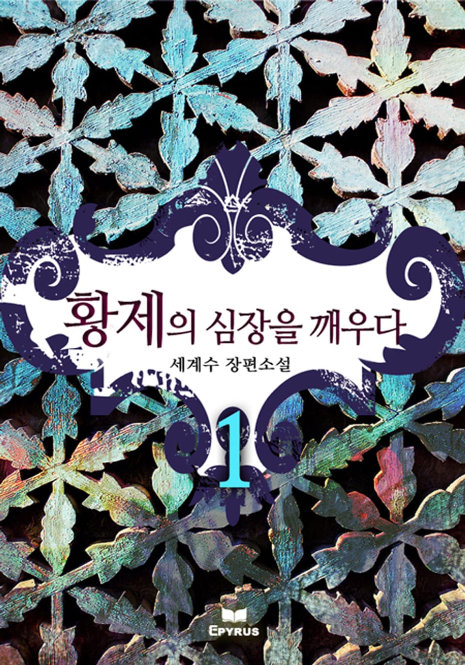 황제의 심장을 깨우다 1/2