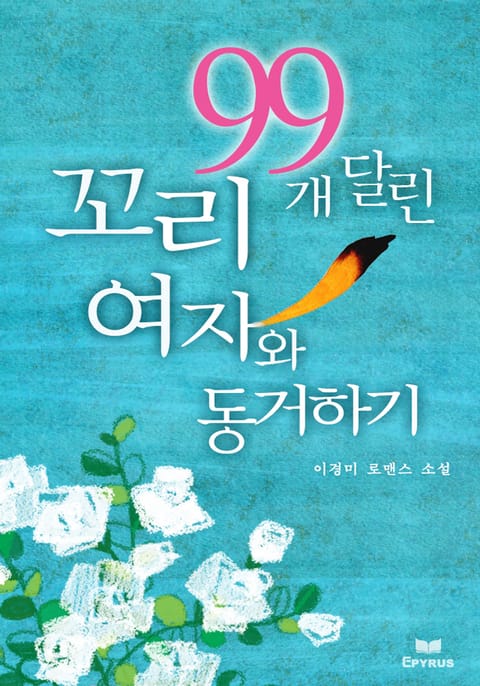 꼬리 99개 달린 여자와 동거하기 표지 이미지