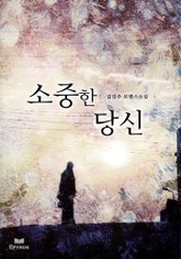 소중한 당신 표지 이미지