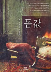 몸값 표지 이미지