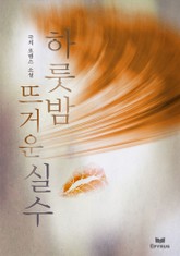 하룻밤 뜨거운 실수 표지 이미지