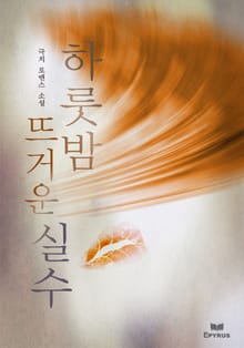 하룻밤 뜨거운 실수
