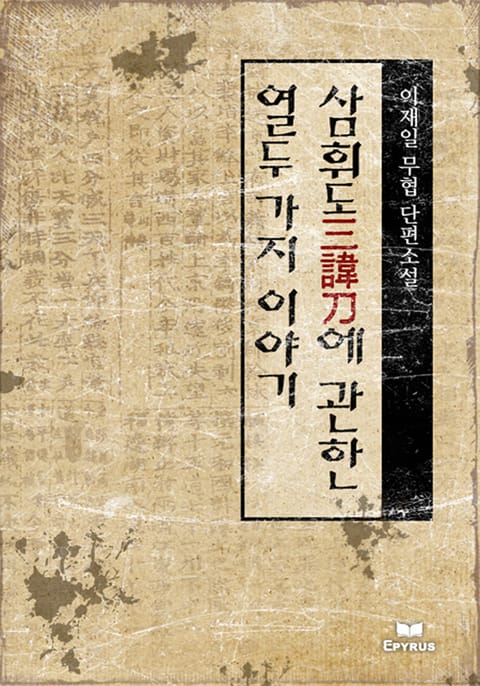 삼휘도三諱刀에 관한 열두 가지 이야기